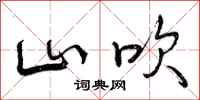 山吹怎么写好看,山吹书法图片