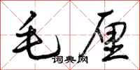 毛厘怎么写好看,毛厘书法图片