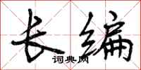 长编怎么写好看，长编书法图片