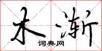 木渐怎么写好看，木渐书法图片