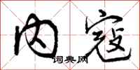 内寇怎么写好看，内寇书法图片