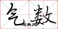 气数怎么写好看,气数书法图片