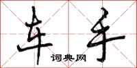 车手怎么写好看,车手书法图片