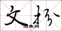 文扮怎么写好看,文扮书法图片