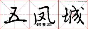 五凤城怎么写好看，五凤城书法图片