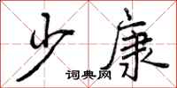 少康怎么写好看，少康书法图片