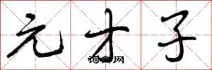 元才子怎么写好看,元才子书法图片