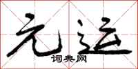 元运怎么写好看，元运书法图片