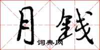 月钱怎么写好看，月钱书法图片