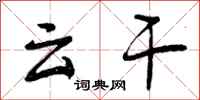 云干怎么写好看，云干书法图片