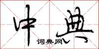 中典怎么写好看,中典书法图片