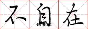 不自在怎么写好看,不自在书法图片