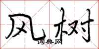 风树怎么写好看,风树书法图片