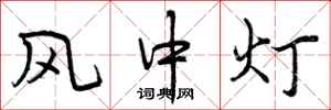 风中灯怎么写好看，风中灯书法图片