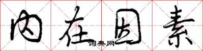 内在因素怎么写好看,内在因素书法图片