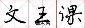 文王课怎么写好看,文王课书法图片