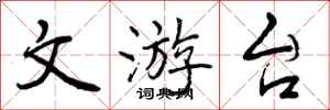 文游台怎么写好看，文游台书法图片