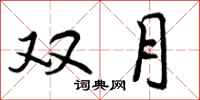双月怎么写好看,双月书法图片