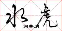 水虎怎么写好看，水虎书法图片