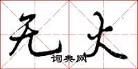 无火怎么写好看，无火书法图片
