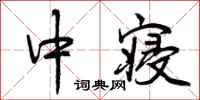 中寝怎么写好看，中寝书法图片