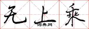 无上乘怎么写好看，无上乘书法图片