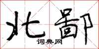 北鄙怎么写好看,北鄙书法图片