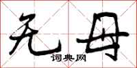 无母怎么写好看，无母书法图片