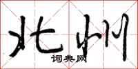 北州怎么写好看，北州书法图片