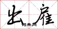出雇怎么写好看，出雇书法图片
