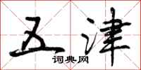五津怎么写好看，五津书法图片