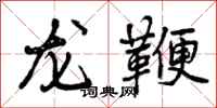 龙鞭怎么写好看,龙鞭书法图片