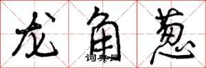 龙角葱怎么写好看，龙角葱书法图片