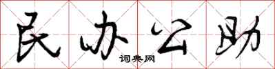民办公助怎么写好看,民办公助书法图片