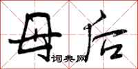 母后怎么写好看,母后书法图片