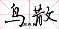 鸟散怎么写好看，鸟散书法图片