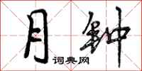月钟怎么写好看,月钟书法图片