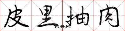 皮里抽肉怎么写好看，皮里抽肉书法图片