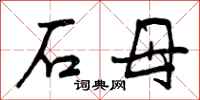 石母怎么写好看,石母书法图片