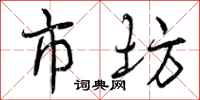 市坊怎么写好看,市坊书法图片