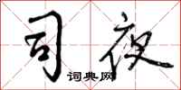 司夜怎么写好看，司夜书法图片