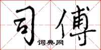 司傅怎么写好看，司傅书法图片