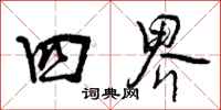 四界怎么写好看,四界书法图片