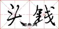 头钱怎么写好看，头钱书法图片