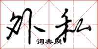 外私怎么写好看，外私书法图片