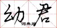 幼君怎么写好看,幼君书法图片