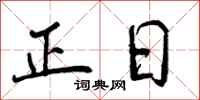正日怎么写好看，正日书法图片