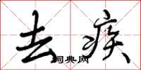 去疾怎么写好看,去疾书法图片