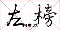 左榜怎么写好看，左榜书法图片