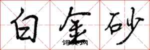 白金砂怎么写好看，白金砂书法图片